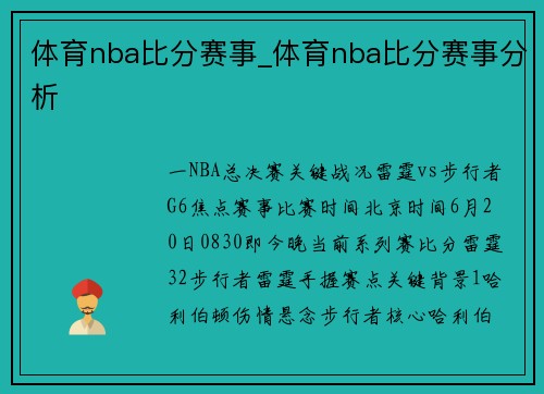 体育nba比分赛事_体育nba比分赛事分析