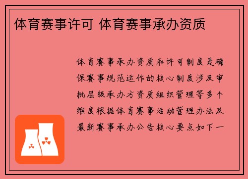 体育赛事许可 体育赛事承办资质
